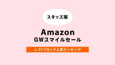 【速報】Amazon GWセールのレゴ(R)ブロック売れ筋ランキング【2025年スタッズ版】