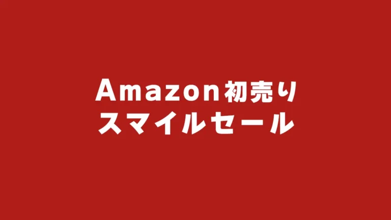 1/3(金)Amazon初売りスタート！レゴ(R)ブロックも特価になる？【2025】