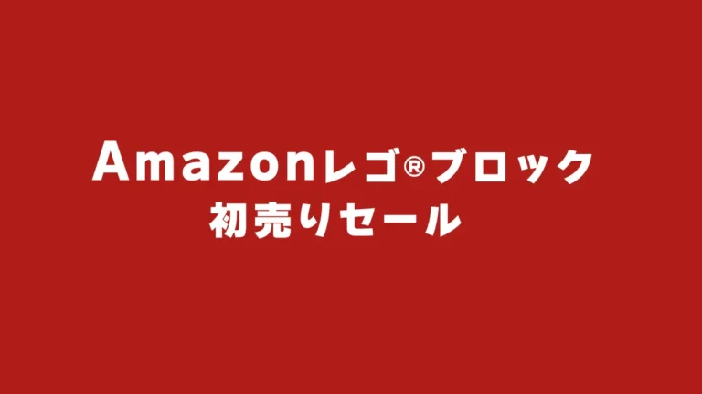 Amazon「初売り スマイルセール」にレゴ(R)ブロックが登場！