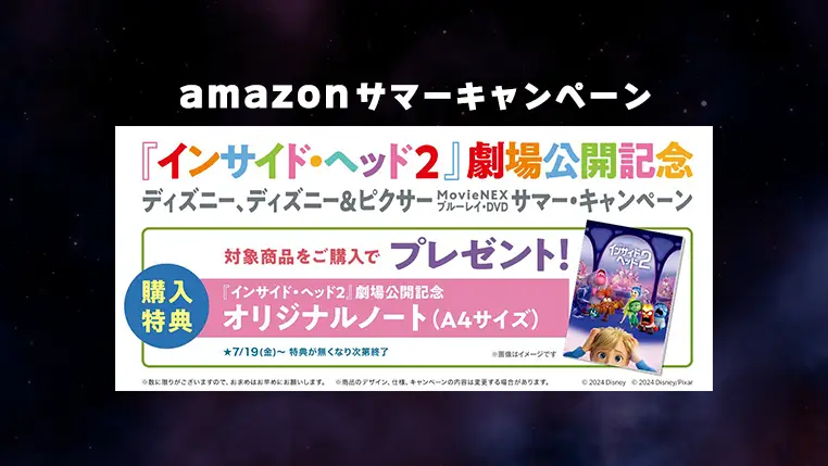 インサイド・ヘッド2公開記念！Amazonでディズニー/ピクサーのブルーレイ＆DVD購入で限定ノートをプレゼント