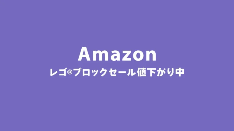 ブラックフライデー始まった？Amazonでレゴ(R)ブロックが大量に大幅値下がり中！