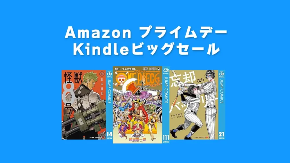 【プライムデー】ONE PIECEなど、集英社Kindleコミック大規模50%ポイント還元キャンペーン【レゴ(R)ONE PIECEと一緒に揃えたい】