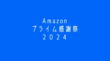 【2024】Amazonプライム感謝祭10/19～20開催！レゴ(R)ブロックもセール実施濃厚