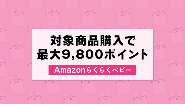 最大9,800ポイントがもらえる！Amazonらくらくベビーに登録して買い物をしよう