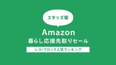 【2025年春】Amazon「暮らし応援先取りセール」で人気のレゴ(R)ブロック ランキング トップ10