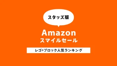 【速報】Amazon スマイル事前セール レゴ(R)ブロック売れ筋ランキング【2025年5月スタッズ版】