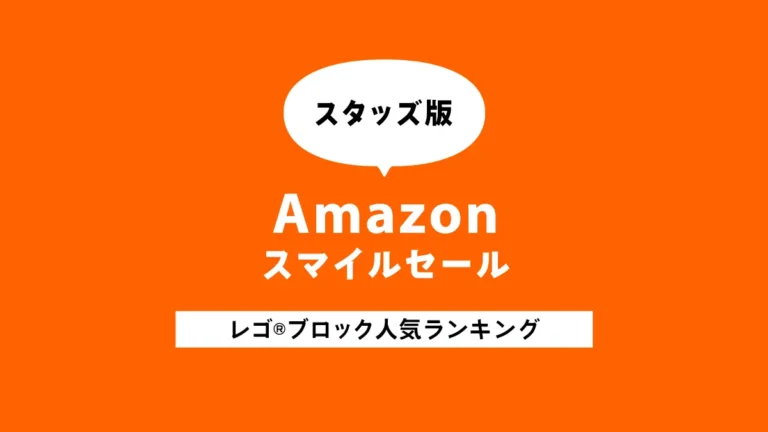 Amazon スマイルセール レゴ(R)ブロック売れ筋ランキング