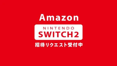 Amazonで「Nintendo Switch 2」招待販売リクエスト受付スタート