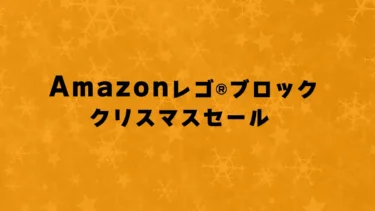 Amazonでレゴ(R)ブロックがクリスマスビッグセール中！スター・ウォーズやレゴ(R)シティなど大量大幅値下がり中！【2024】