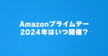 Amazonプライムデー2024はいつからいつまで開催？レゴ(R)ブロックもセールある？過去の実績から予想