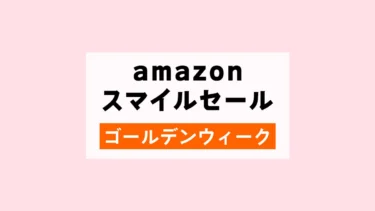 4/18(金)9時「Amazonスマイルセール ゴールデンウィーク」スタート！レゴ(R)ブロックも特価に期待