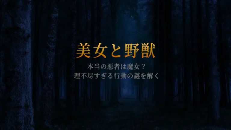 【考察】『美女と野獣』本当の悪者は魔女？理不尽すぎる行動の謎を解く