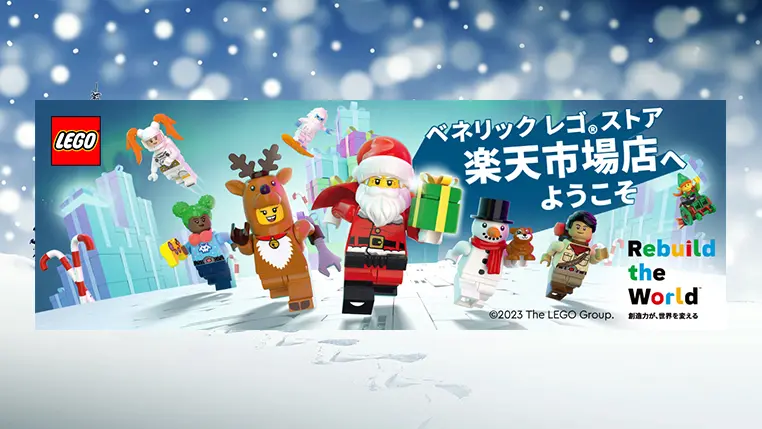 レゴ(R)ストア楽天市場店『クリスマスセール』12月25日まで開催 | 購入特典プレゼントキャンペーンやラッピングサービスも実施