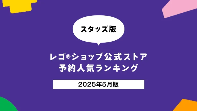 レゴ(R)セット予約ランキングトップ5発表！【スタッズ版｜6月以降の新作】