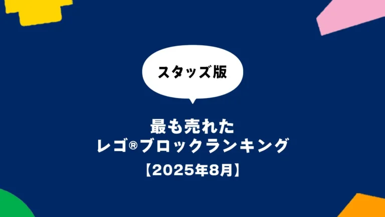 【2025年8月】スパイダーバース急上昇｜最も売れたレゴ(R)ブロックTOP5【スタッズ版】