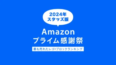 【2024】Amazonプライム感謝祭で最も売れたレゴ(R)ブロックランキング トップ10 – スタッズユーザーの皆様本当にありがとうございました！