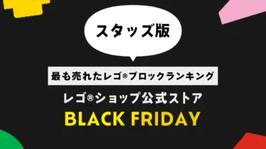 レゴ(R)ショップ公式ストアのブラックフライデーで最も売れたレゴ(R)ブロックランキング【2024年スタッズ版】