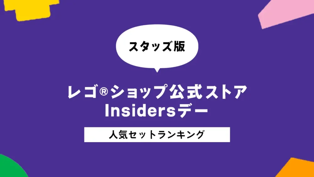 レゴ(R)Insidersデー セールのレゴ(R)ブロック売れ筋ランキング