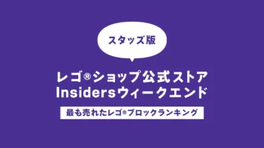 【速報】2024年Insidersウィークエンドのレゴ(R)ブロック売上ランキング トップ8