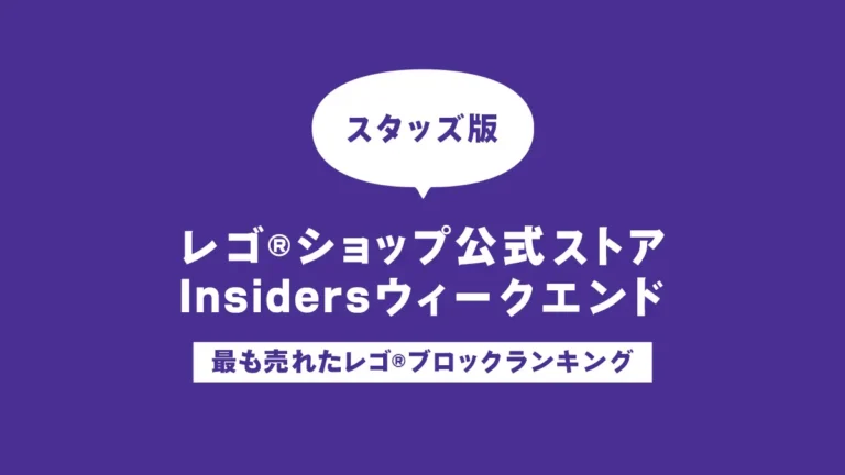 【速報】2024年Insidersウィークエンドのレゴ(R)ブロック売上ランキング