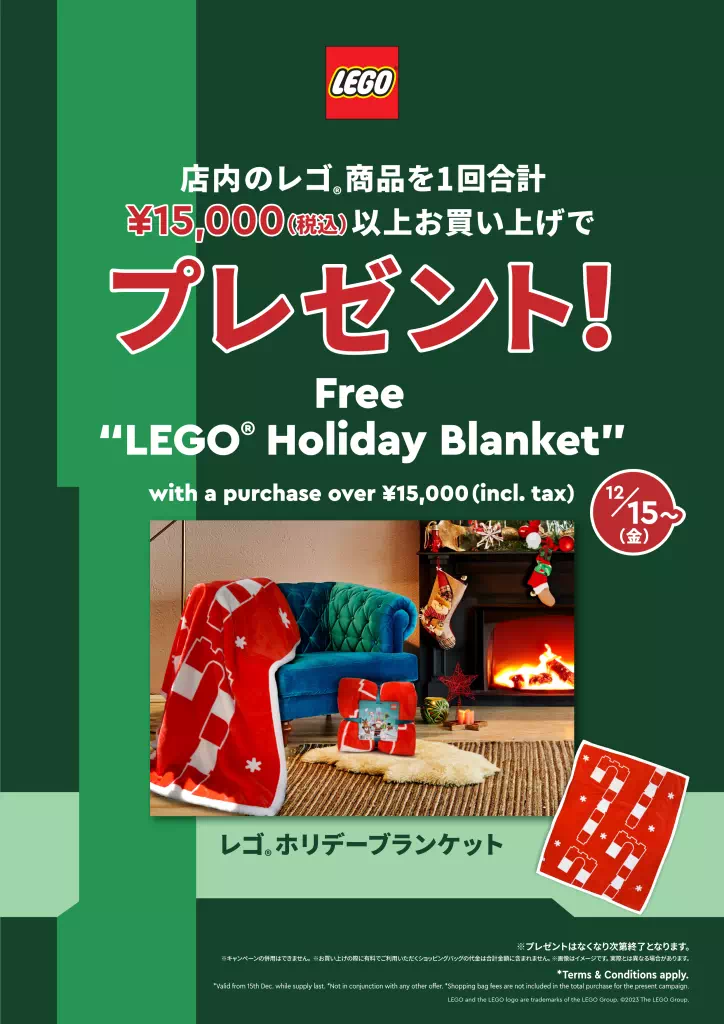 12月15日から全国のレゴ(R)ストアで購入特典プレゼントお買い上げキャンペーン開催
