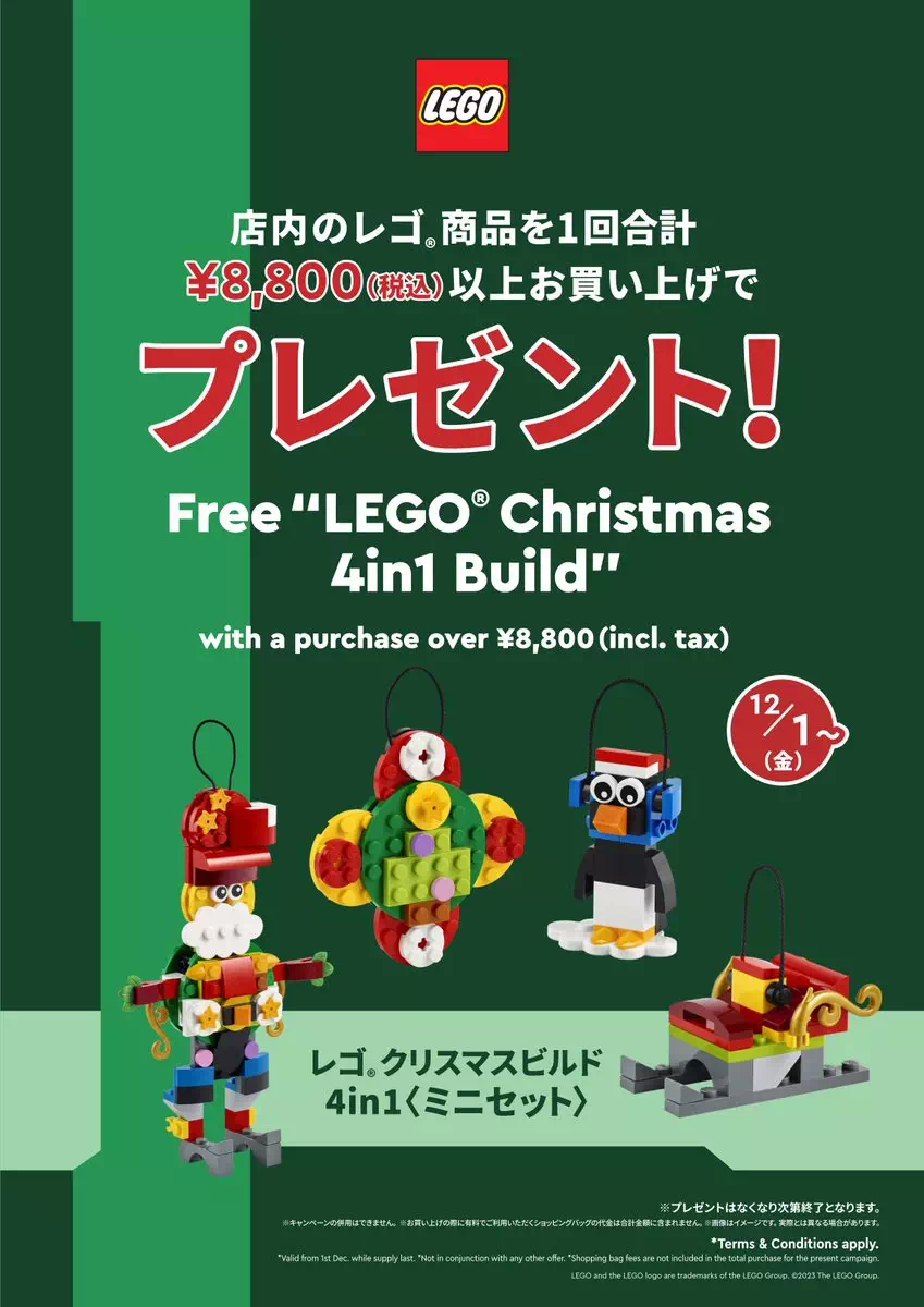 12月1日から全国のレゴ(R)ストアで購入特典プレゼントお買い上げキャンペーン開催
