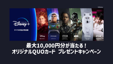 新規も会員もOK！ディズニープラスで最大1万円分のQUOカードが合計1,000名に当たるプレゼントキャンペーン実施中