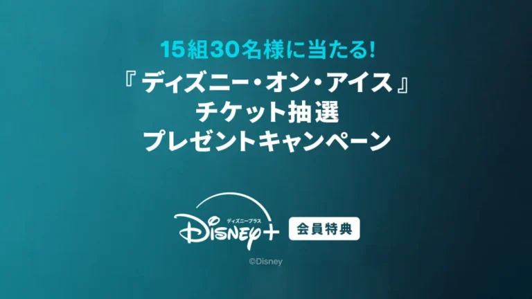 特別な席で夏の魔法を体験。「ディズニー・オン・アイス」SS席チケット抽選キャンペーン【ディズニープラス】