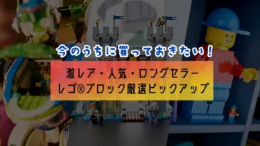 購入特典がもらえる今のうちに買いたい！激レア・人気・ロングセラーのレゴ(R)セット厳選ピックアップ、夏休みにおすすめ！