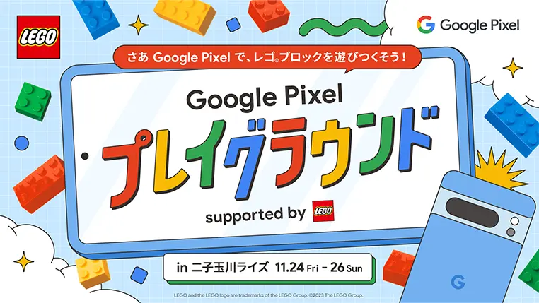 Googleとレゴ(R)ブロックのテック系ファミリーイベントを楽しもう！11/24から『Google Pixel プレイグラウンド supported by レゴブランド』開催