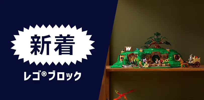 レゴ(R)ブロック新着ページへ行く