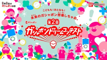 賞金総額130万円！自分のアイデアがガシャポンになる「ガシャポン®ドリームコンテスト」開催