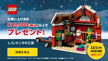 クリスマスに飾りたい『40565 サンタの工房』購入者プレゼント – レゴ(R)ストア楽天市場店で2022年12月1日配布開始