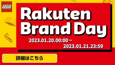 人気の大人レゴ(R)も多数特価！2023年1月20日から2日間限定レゴ(R)ストア楽天市場店ブランドデーセール