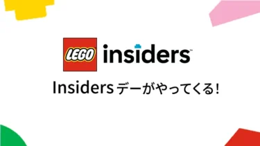 どんな内容？7/16からレゴ(R)ショップ公式ストアで『Insidersデー』開催決定！会員限定プレゼントやセール実施予定