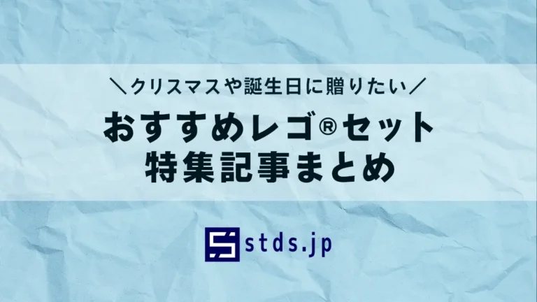おすすめのレゴ(R)セット新作・セール・キャンペーン最新情報まとめ