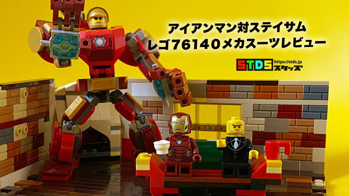 レゴ『アイアンマン対ステイサム』76140アイアンマンメカスーツレビュー