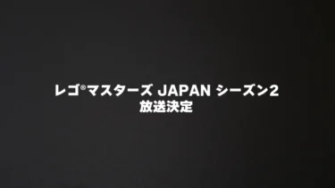 出場者募集中「レゴ マスターズ JAPAN」シーズン2が放送決定