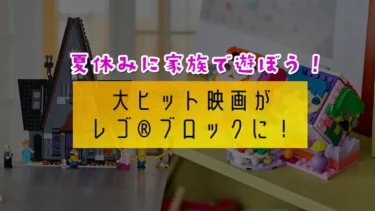大ヒット映画がレゴ(R)ブロックに！親子で楽しむインサイド・ヘッド2＆怪盗グルーとミニオン超変身のおすすめセット