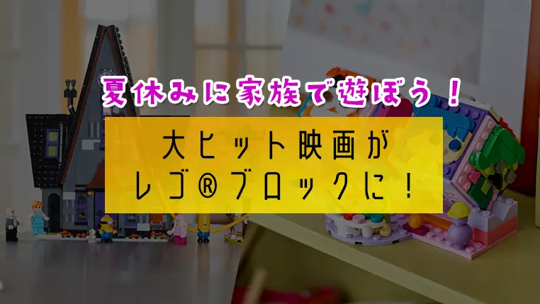 大ヒット映画がレゴ(R)ブロックに！親子で楽しむインサイド・ヘッド2＆怪盗グルーとミニオン超変身のおすすめセット