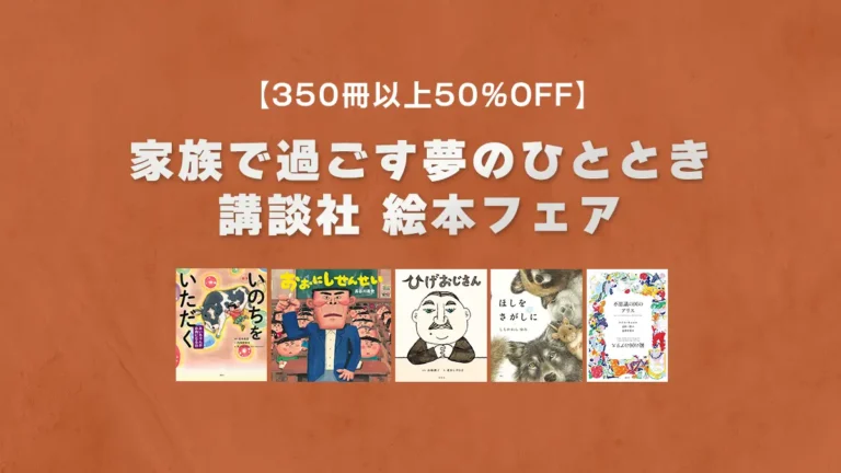 家族で過ごすひとときにおすすめ「絵本」300冊以上が50%OFFのKindle本セール開催(2/6まで)