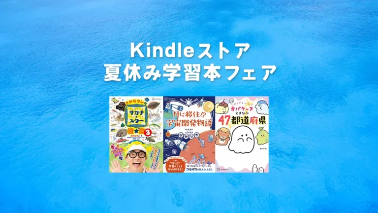 自由研究や読書感想文に！Kindleで学習まんが＆図鑑フェア開催【最大50%OFF】