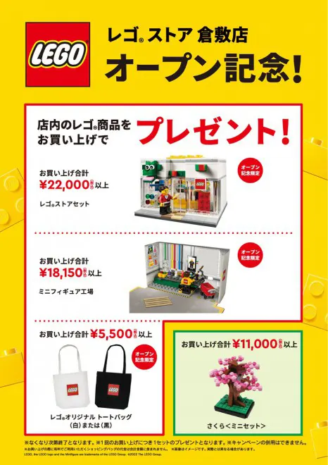 3月1日『レゴ(R)®ストア倉敷店』オープン：豪華購入者プレゼントあり！(2022)