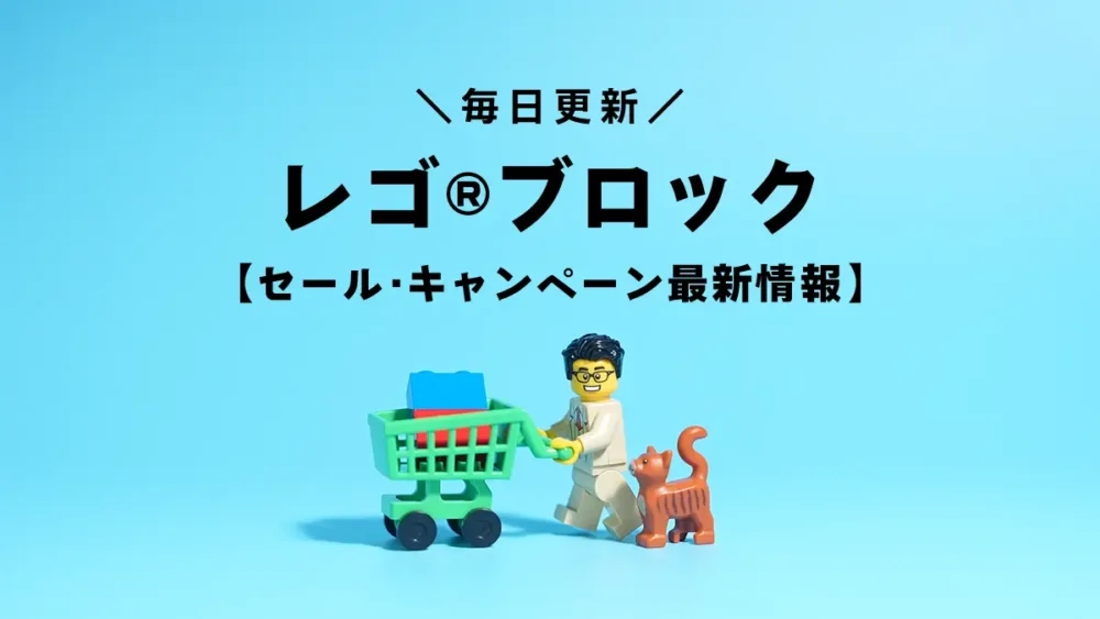 レゴ(R)ブロックセール・キャンペーン情報【毎日何度も更新】レゴ(R)ショップ公式ストア、Amazon、駿河屋、レゴ(R)ストア楽天市場店、クーポン・購入特典プレゼント、トイザらスなど