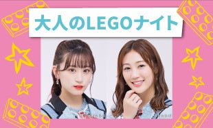 4月9日開催『大人のレゴ®ナイト』NMB48の上西怜さんと南羽諒さんも登場：レゴランド®・ディスカバリー・センター大阪(2021)