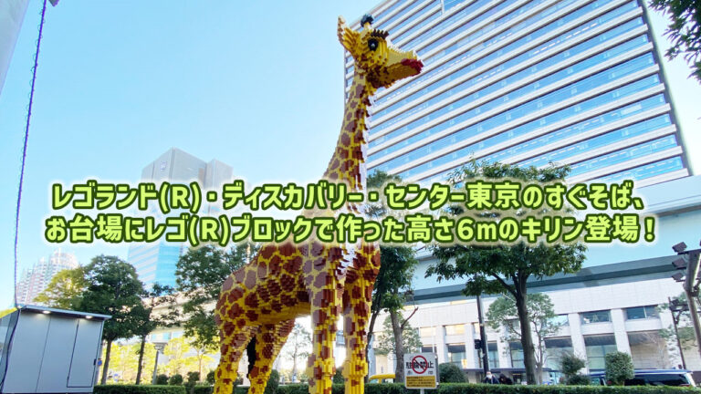 高さ6mのレゴ(R)ブロックのキリンがレゴランド(R)・ディスカバリー・センター東京があるお台場に登場！レゴ(R)ブロック約35万個を使用して作られた大型モニュメント