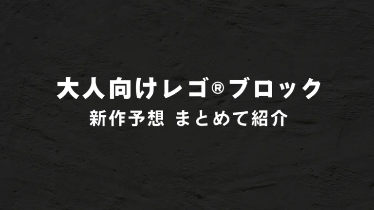 大人のレゴ(R)ブロック新作予想