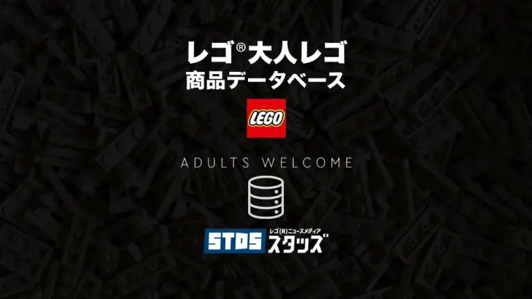 レゴ(R)大人レゴ商品情報・データベース