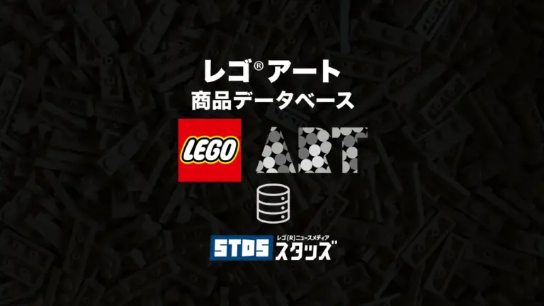 レゴ(R)アート商品情報・データベース