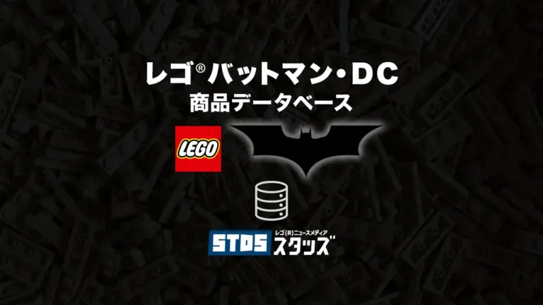 レゴ(R)バットマン/DCスーパーヒーローズ商品情報・データベース